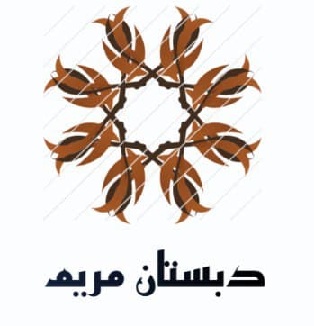دبستان و پیش دبستان غیردولتی مریم