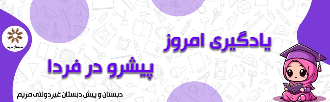 دبستان و پیش دبستان غیردولتی مریم