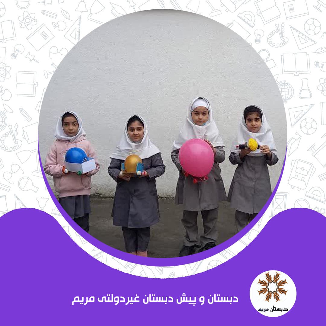 دبستان و پیش دبستان غیردولتی مریم