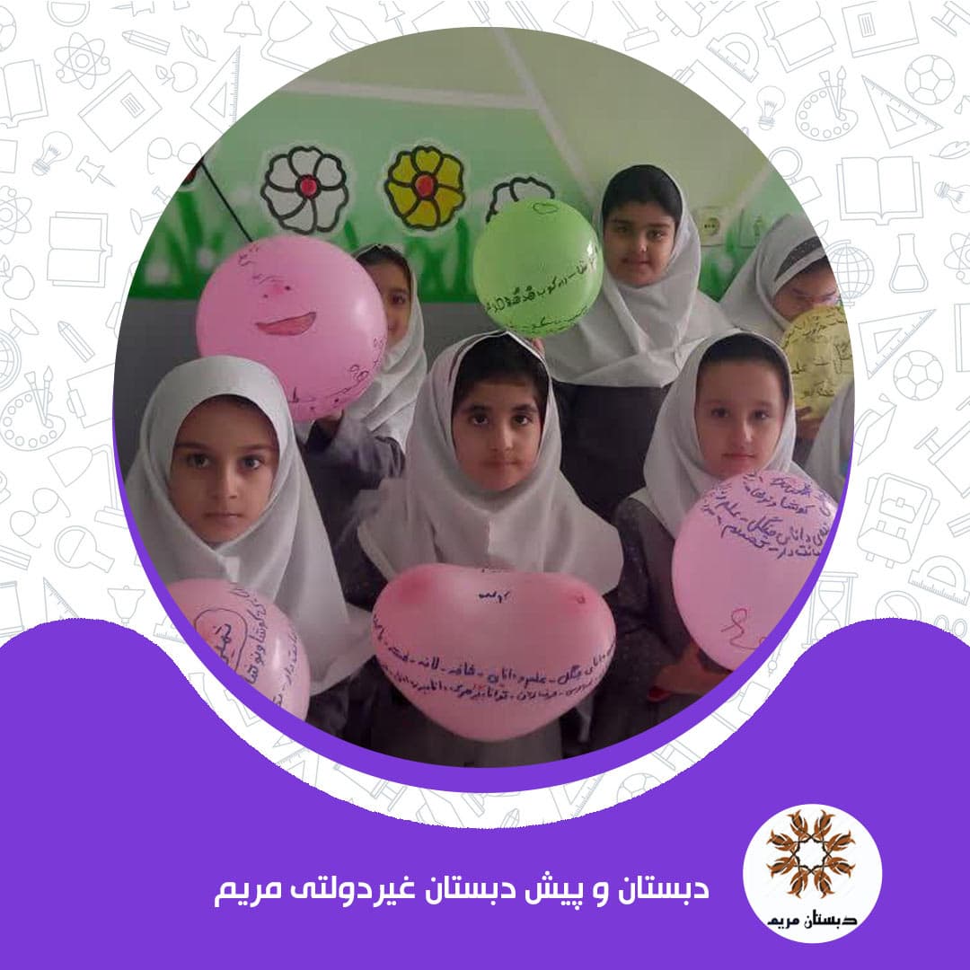 دبستان و پیش دبستان غیردولتی مریم